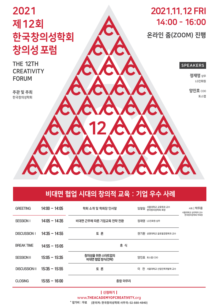 제12회 한국창의성학회 창의성 포럼